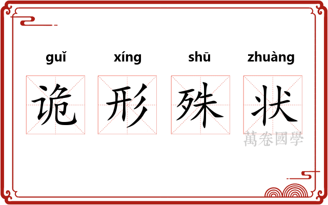 诡形殊状