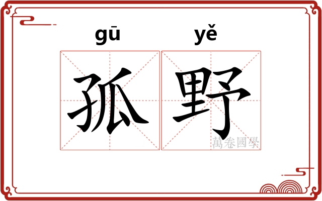 孤野
