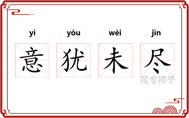 意犹未尽