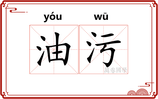 油污