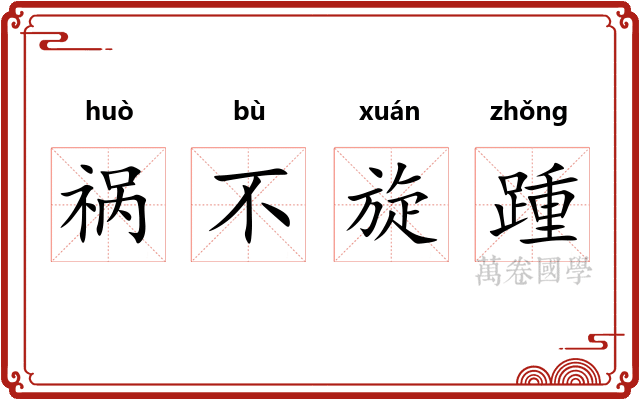 祸不旋踵