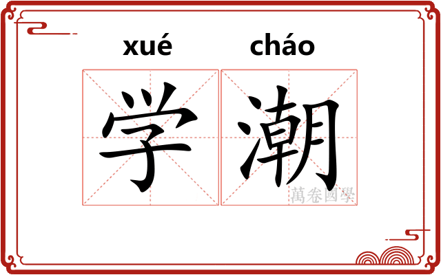 学潮 学潮