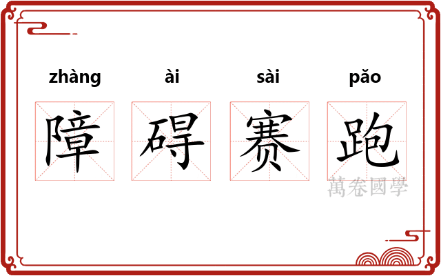 障碍赛跑