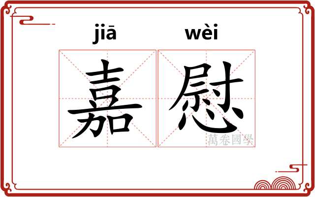 嘉慰