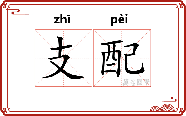 支配
