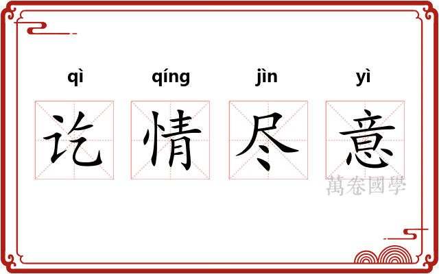 讫情尽意