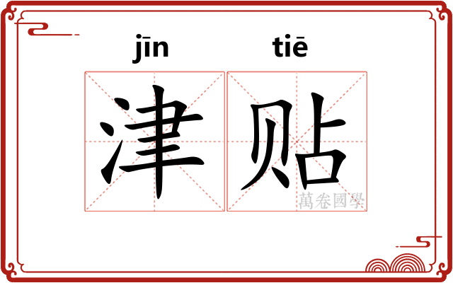 津贴