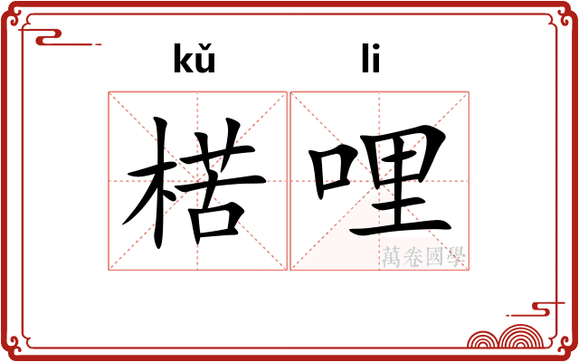 楛哩