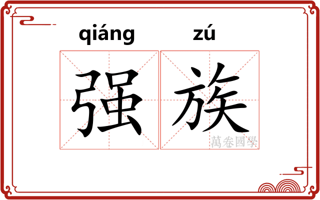 强族