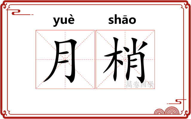 月梢