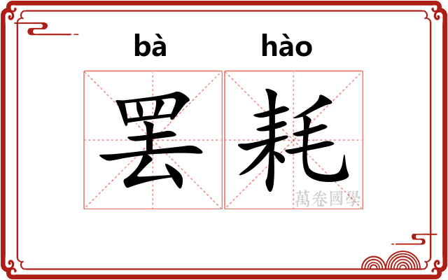罢耗