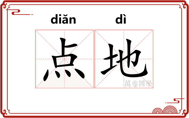 点地