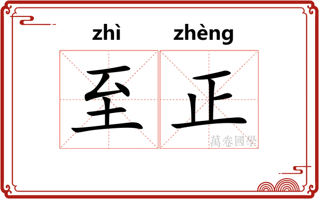 至正