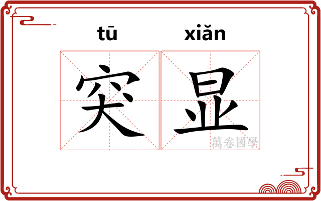 突显