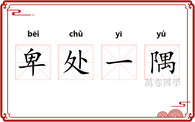 卑处一隅