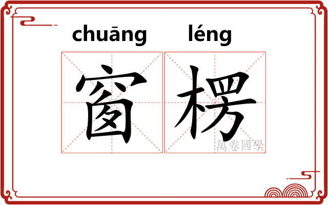 窗楞