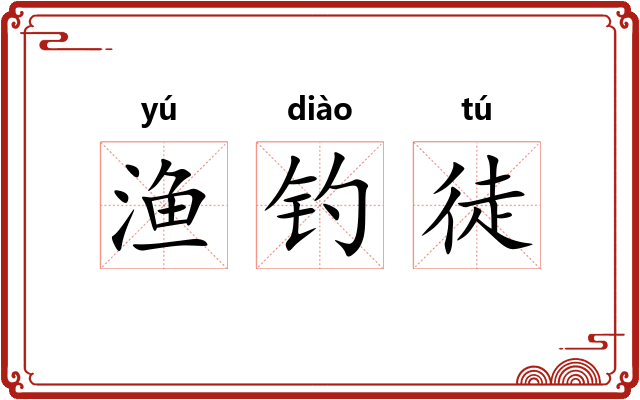 渔钓徒