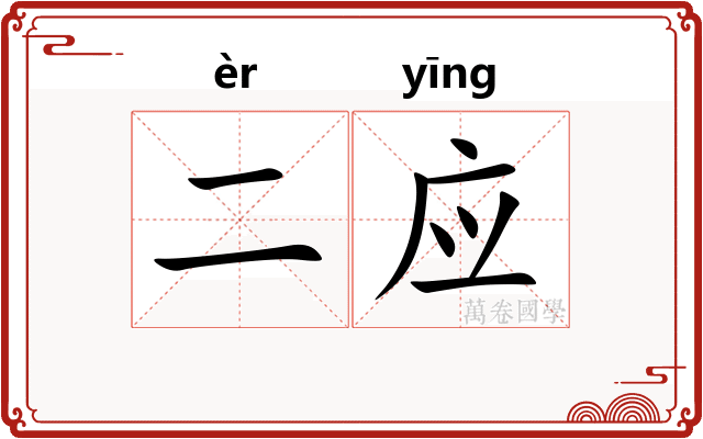 二应