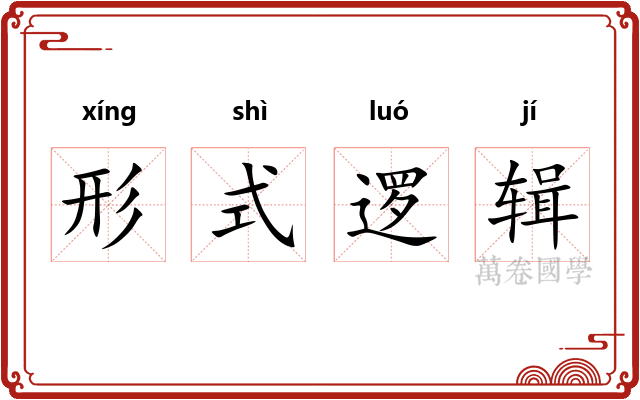 形式逻辑