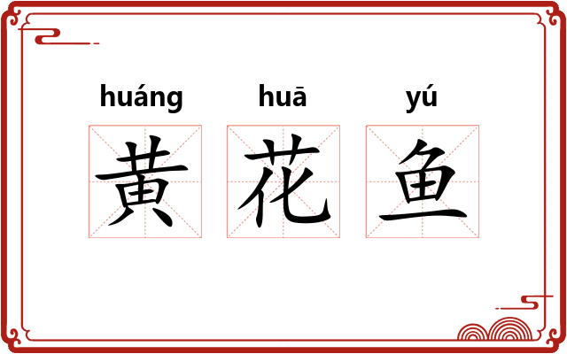 黄花鱼