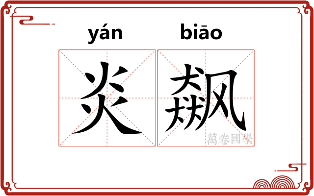 炎飙