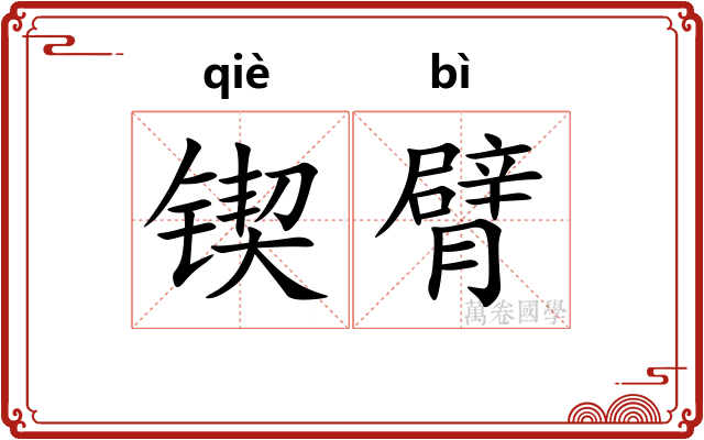 锲臂