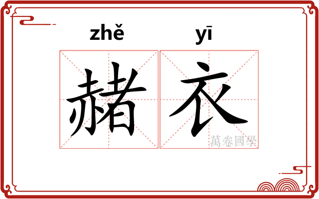 赭衣