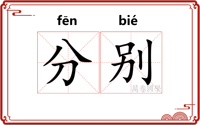 分别