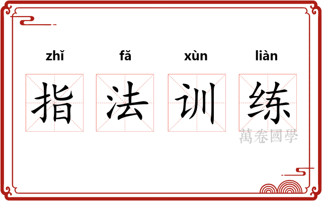 指法训练