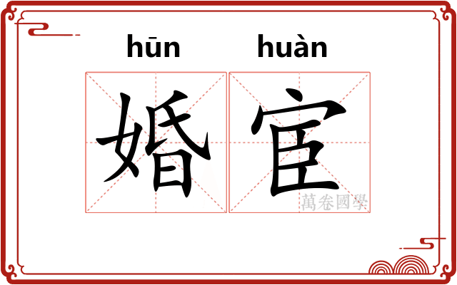 婚宦