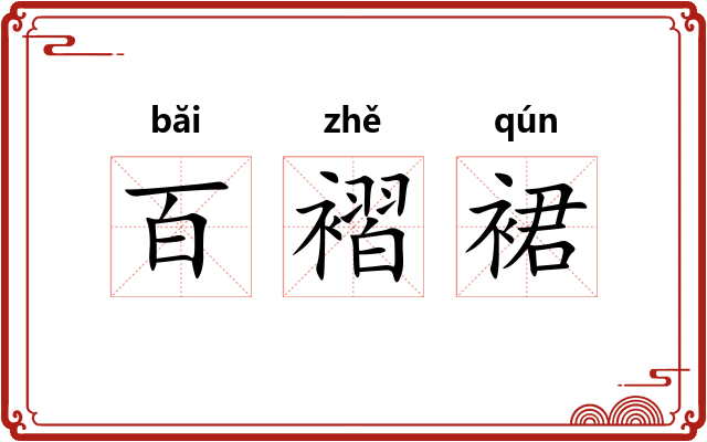 百褶裙