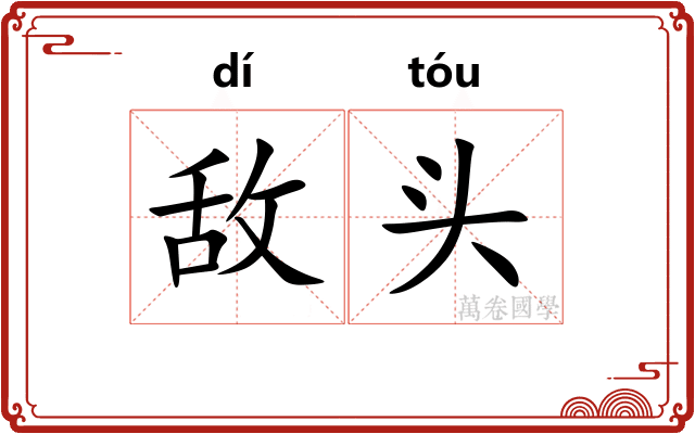 敌头 敌头