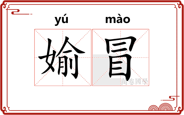 媮冒