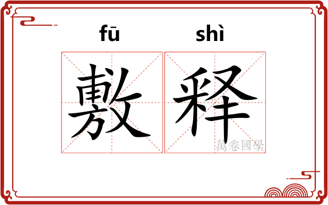 敷释 敷释