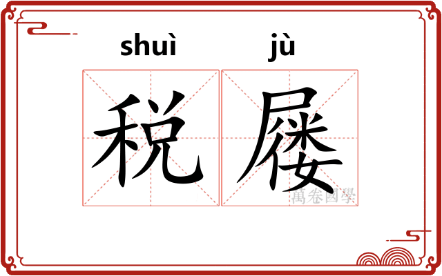 税屦