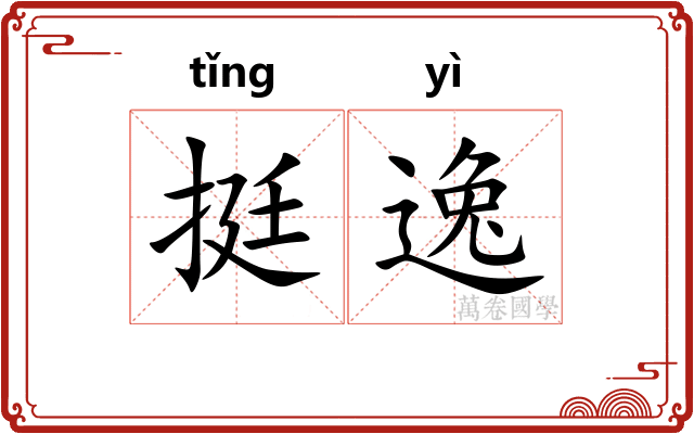挺逸 挺逸