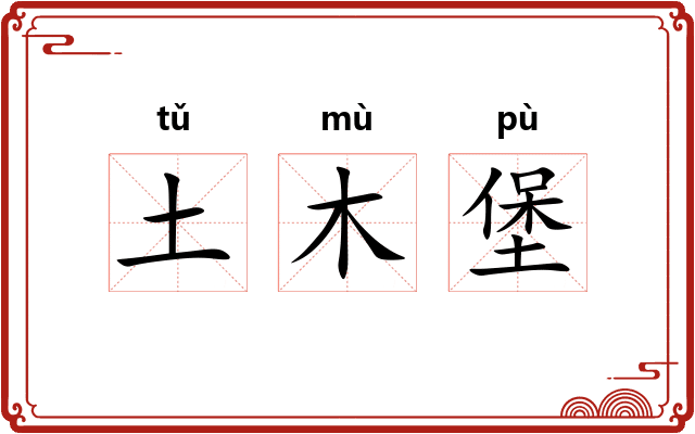 土木堡 土木堡