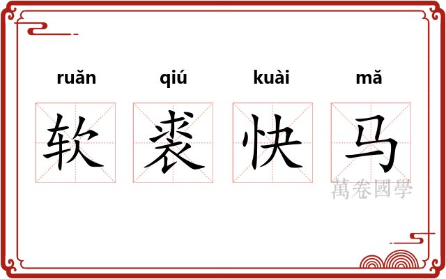 软裘快马 软裘快马