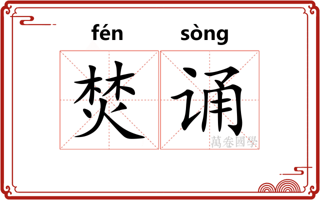 焚诵