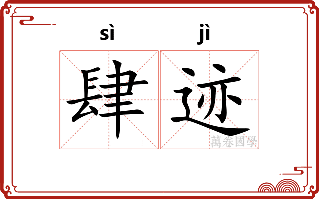 肆迹