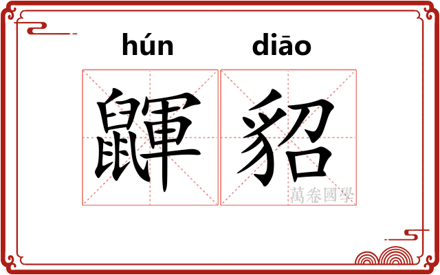 鼲貂