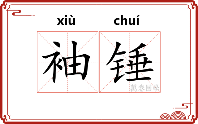 袖锤