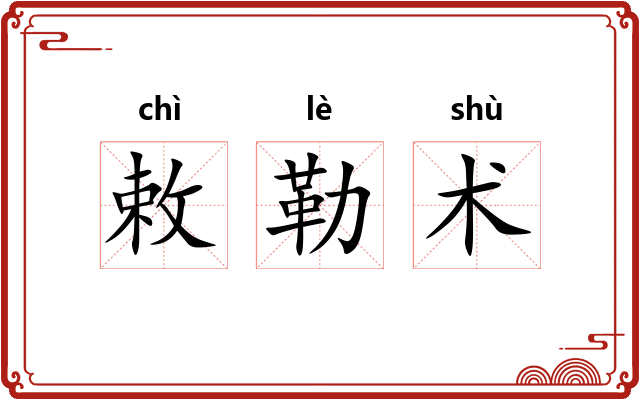 敕勒术