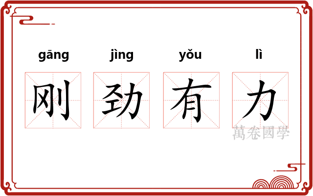刚劲有力