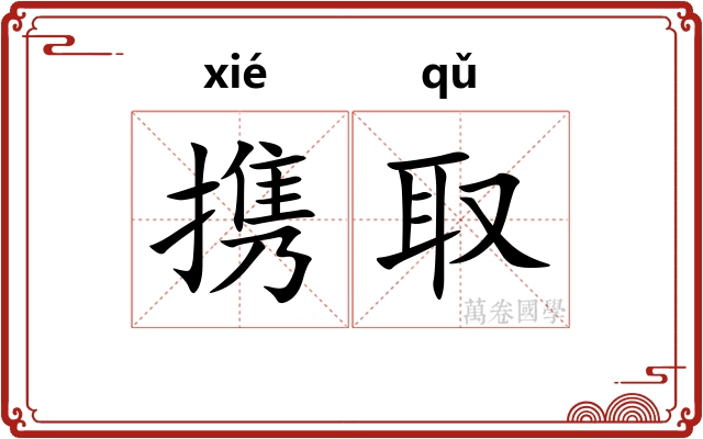 携取