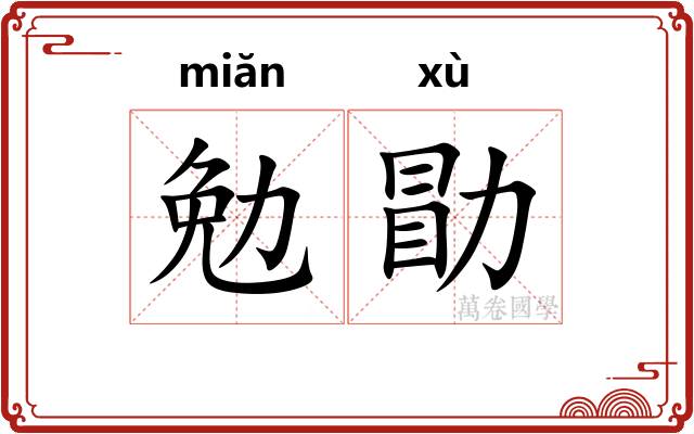 勉勖