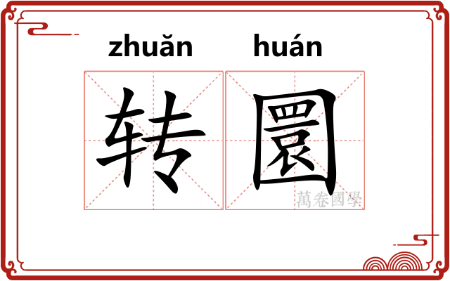 转圜