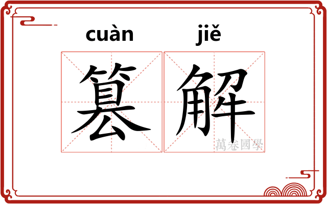 篡解