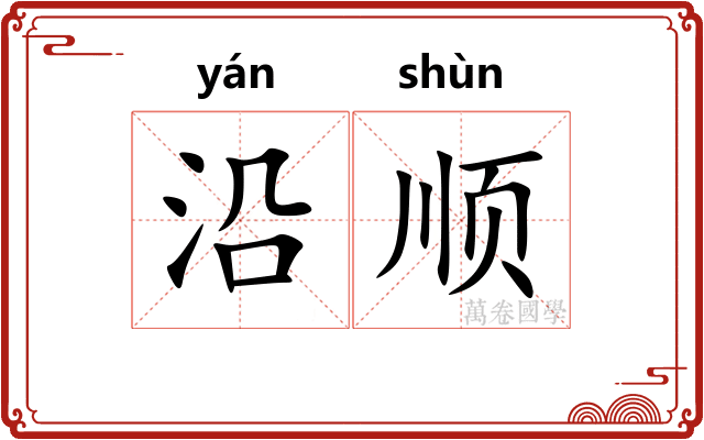 沿顺