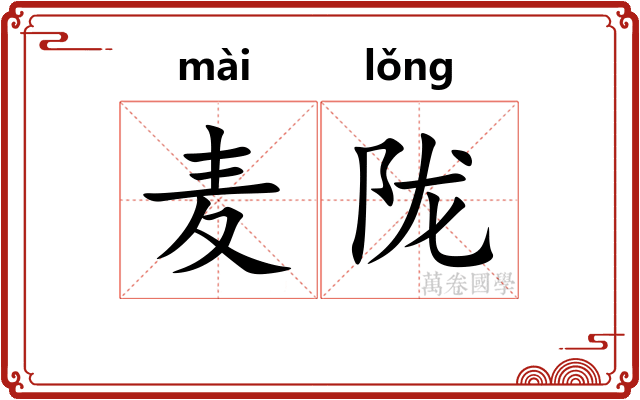 麦陇